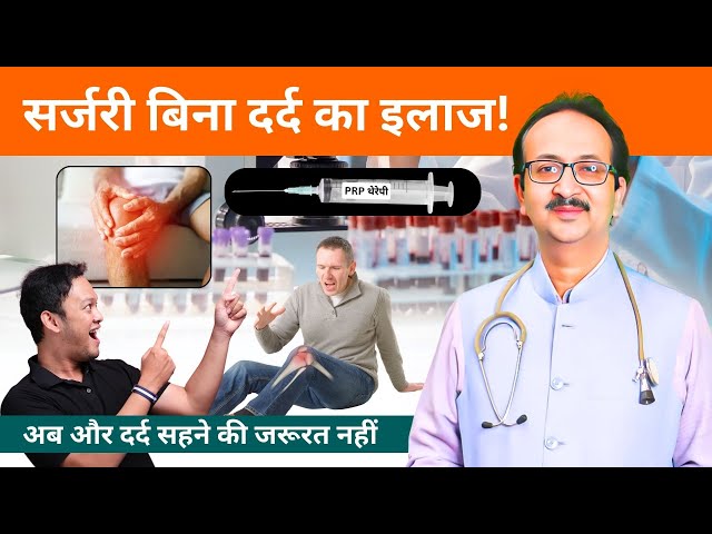 Knee Pain का दर्द? PRP इंजेक्शन से मिलेगी से मिलेगा तुरंत राहत   🔥💉 | Sushil Tippanwar