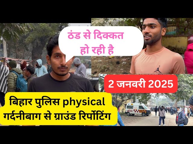 2 January 2025 Bihar police physical गर्दनीबाग से ग्राउंड रिर्पोटिंग #biharpolice21391 #biharpolice