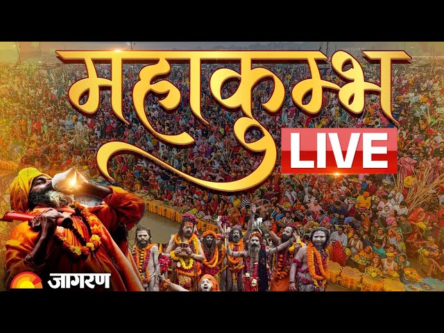 Mahakumbh Live: संगम पर श्रद्धालुओं का जनसैलाब, प्रयागराज से सीधी रिपोर्ट