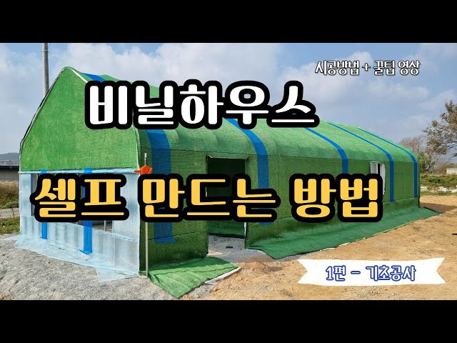 비닐하우스 셀프 제작 만드는 방법 Vol.1 / how to build green house