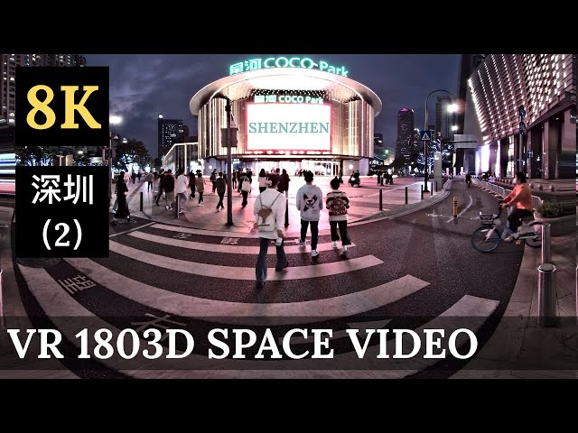 vr180 8k3D test+space video test 【SHENZHEN WALKING 3D】深圳步行8K3D测试（二）壹方城｜COCOPARK｜东门老街｜深圳湾公园｜甘坑古镇｜虹桥公园