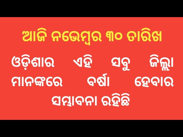 ନଭେମ୍ବର ୩୦ ତାରିଖର ପାଣି ପାଗ ସୂଚନା