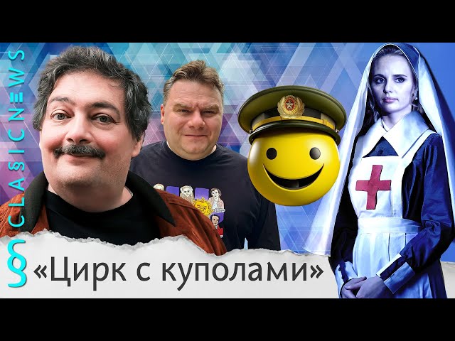 Цирк с куполами, Колобок идет в армию, Переселение Газы. Classic News с Дмитрием Быковым