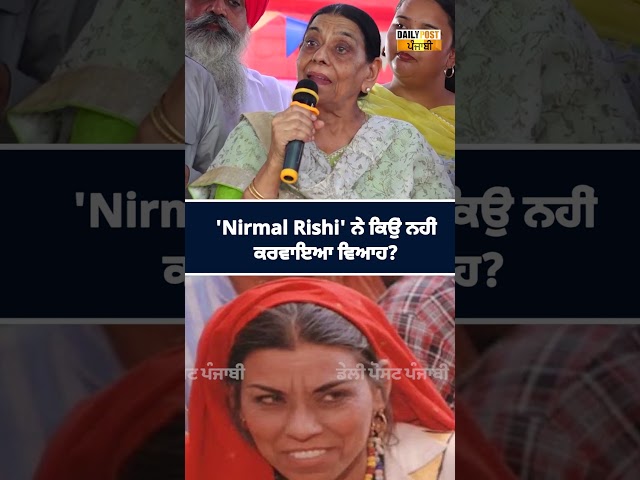 ਪਦਮਸ਼੍ਰੀ 'Nirmal Rishi' ਨੇ ਕਿਉਂ ਨਹੀਂ ਕਰਵਾਇਆ ਵਿਆਹ?