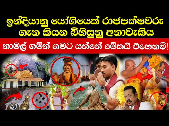 🔴 කොහොමද වැඩේ? නාමල් ගමට එන්නේ දේශපාලනයටම නෙවේ! (Explained)