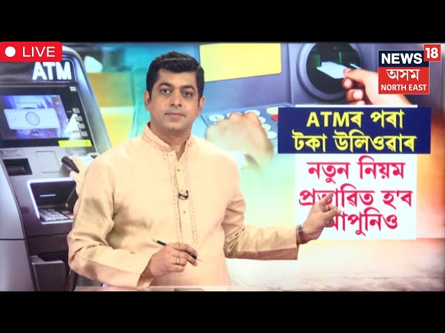 LIVE | ATM New Rules | আকৌ বাঢ়িল ATMৰ পৰা টকা উলিওৱাৰ মাচুল | N18L