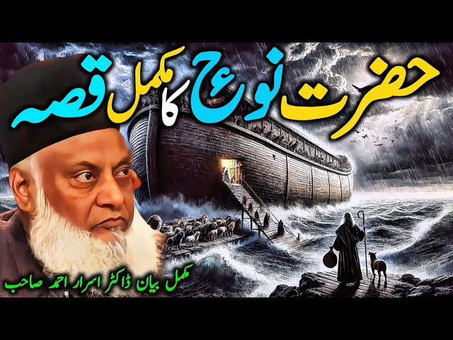 Hazrat Nooh A.S Ka Mukammal Qissa | The Complete Story of Prophet Noah (A.S) – By Dr. Israr Ahmed