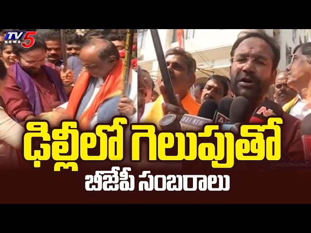 ఢిల్లీలో గెలుపుతో బీజేపీ సంబరాలు | BJP Celebrations In Hyderabad | TV5 News