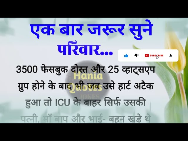 परिवार| best lines| acche vichar| quotes in Hindi| hania quotes & jokes