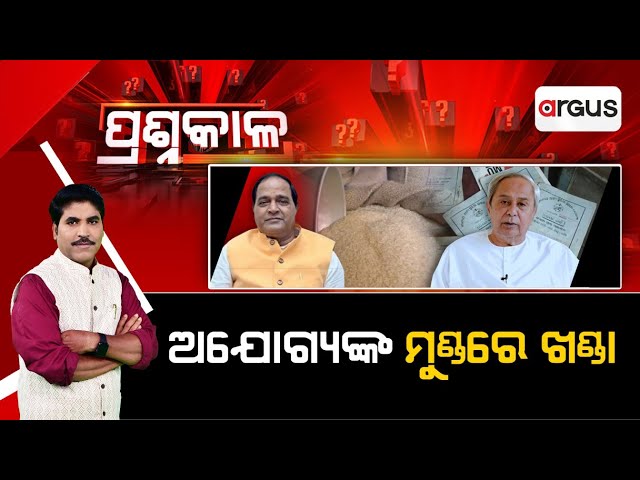 Prasnakala Live | ପ୍ରଶ୍ନକାଳ : ଅଯୋଗ୍ୟଙ୍କ ମୁଣ୍ତରେ ଖଣ୍ତା | RATION CARD SCAM | BJD | Argus News