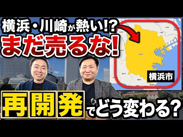 【不動産投資】神奈川エリアの再開発による影響とは？最新の情報をプロが詳しく解説します。