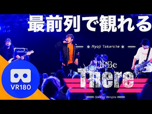 【まるでライブ最前列】"I'll Be There - Live ver." 財部亮治 【180度VR動画】