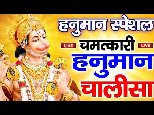 श्री हनुमान चालीसा | Hanuman Chalisa | जय हनुमान ज्ञान गुण सागर | Jai Hanuman Gyan Gun Sagar