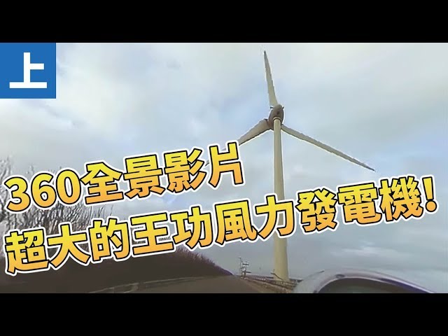 【360影片】巨大的電風扇 好震撼阿 上