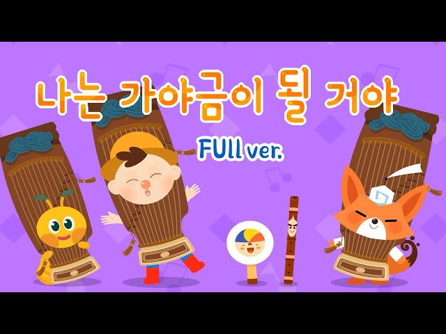 [국악동요 애니메이션] 360° VR 영상: ”나는 가야금이 될거야“ (Full ver)