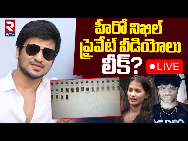 Hero Nikhil Private Video Leaked🔴LIVE : హీరో నిఖిల్ ప్రైవేట్ వీడియోలు | Masthan Sai Blackmail videos