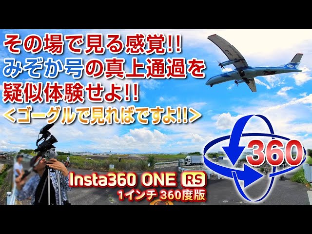 【伊丹空港】また逆ラン発生!! 天草エアライン みぞか号の着陸をVRで!!【VR360】2023.8.8