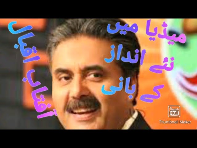 Aftab Iqbal the trend setter