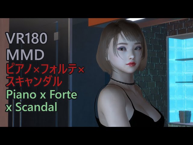 ピアノ×フォルテ×スキャンダル Piano x Forte x Scandal [VR180][MMD][VaM]