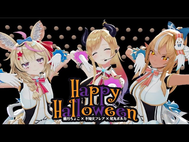 【定点視点】Happy Halloween 【ホロライブ/癒月ちょこ/尾丸ポルカ/不知火フレア】