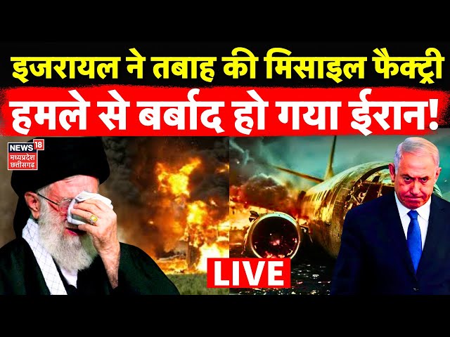 Israel Attack Iran Live : इजरायल ने तबाह की ईरान की Missile Factory ! | Hezbollah | Netanyahu | N18G