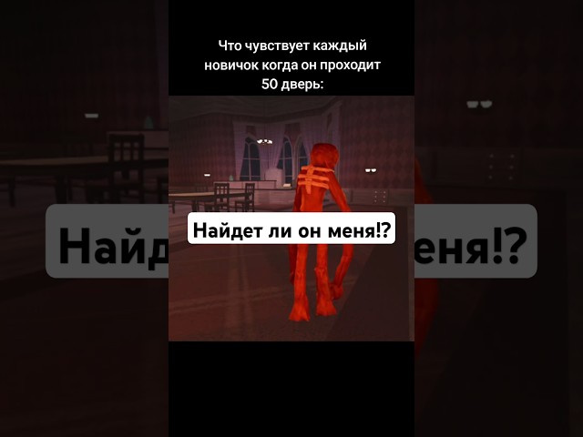 Смешная ситуация в дорс в роблокс🤣 #roblox #doorsroblox #robloxmemes