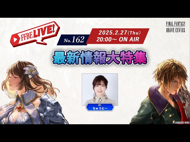 【FFBE LIVE No.162】最新情報大特集！