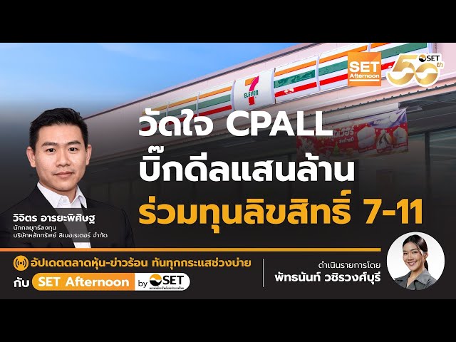 วัดใจ CPALL บิ๊กดีลแสนล้าน ร่วมทุนลิขสิทธิ์ 7-11 | SET Afternoon | 7-2-68