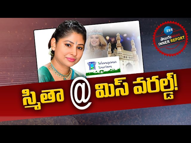 Telangana Govt To Host Miss World 2025 | Smita Sabharwal |Inner Report | స్మితా@ మిస్‌ వరల్డ్‌! |ZEE