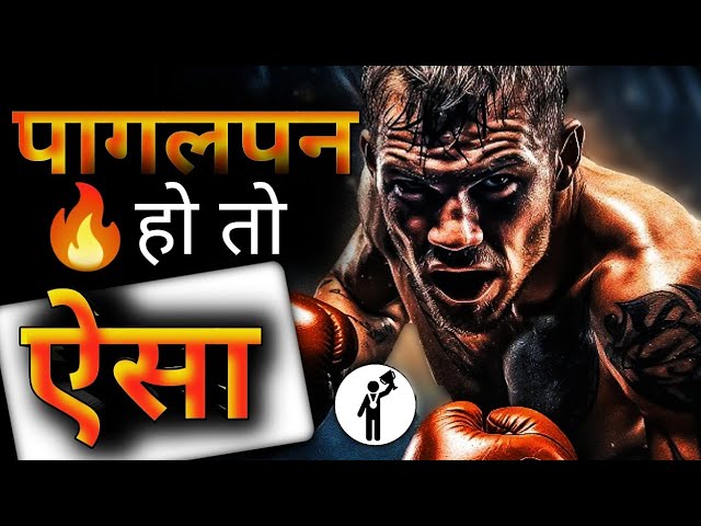 🔥पागलपन हो तो ऐसा🔥| Never Give Up | Pawerfull Motivational Video In Hindi 🔥New Motivation Video...