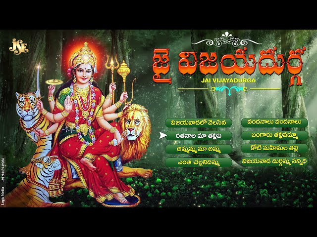 JAI VIJAYADURGA | DURGADEVI SUPER HIT SONGS | TELUGU DEVOTIONAL SONGS | JUKEBOX