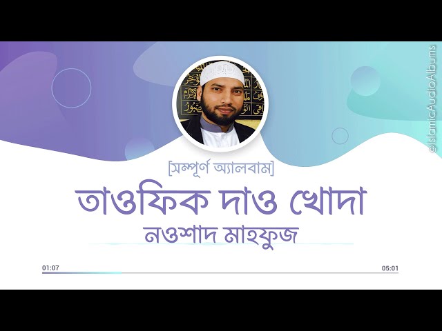 [সম্পূর্ণ অ্যালবাম] তাওফিক দাও খোদা | নওশাদ মাহফুজ