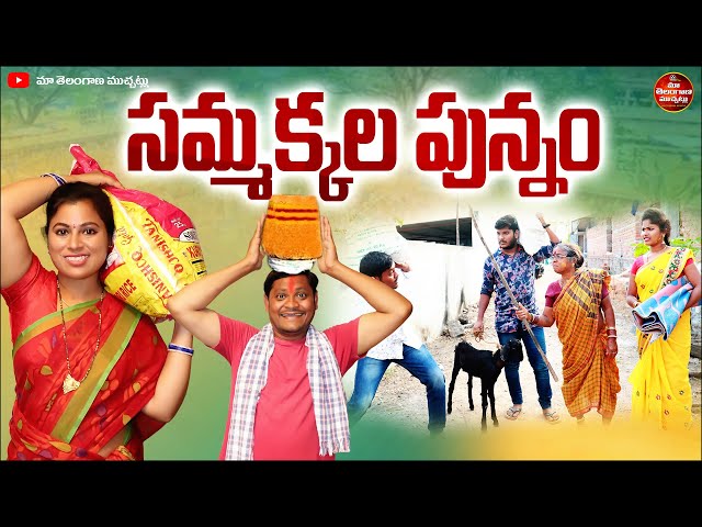 SAMMAKKALA PUNNAM LATEST FULL MOVIE 2025 | SUMAN GOUD | RAVALI | LATEST TELUGU MOVIE 2025