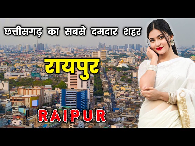 रायपुर शहर के इस वीडियो को एक बार जरूर देखे || Amazing Facts About Raipur in Hindi