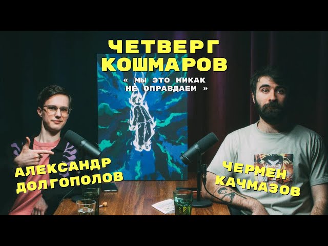 Четверг Кошмаров | Саша Долгополов: ни слова про аниме