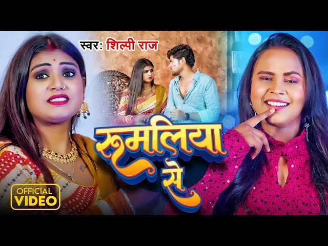 #Video - रुमलिया से | #Shilpi Raj | Rumaliya Se | Ft - Rani & Vikash Yadav | New Bhojpuri Song 2025