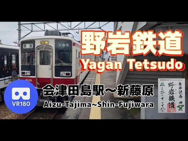 【VR車窓】野岩鉄道 会津鬼怒川線「会津田島駅(Aizu-Tajima)～新藤原駅(Shin-Fujiwara)」~Aizu Kinugawa Line~【Yagan Railway】