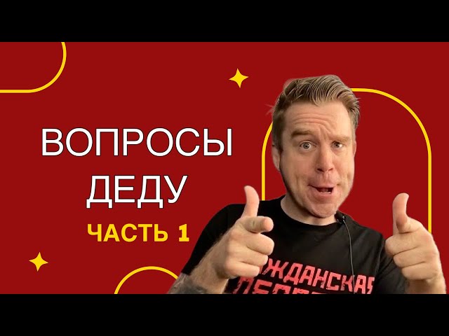 Вопросы Деду | ЧАСТЬ 2