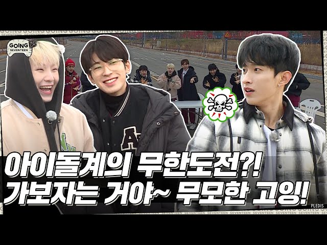 [GOING SEVENTEEN] EP.38 무모한 고잉 #1 (Infinite GOING #1)