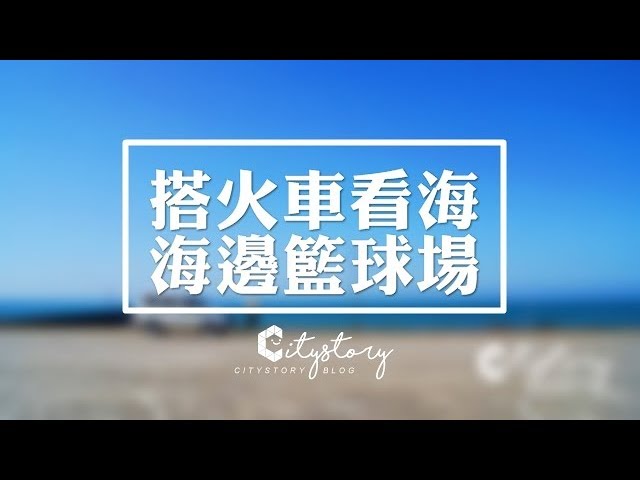 【苗栗通霄旅遊景點】台鐵新埔站-新埔漁港無敵海景籃球場