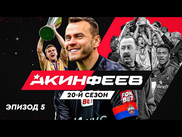 Акинфеев. 20-й сезон | Эпизод 5