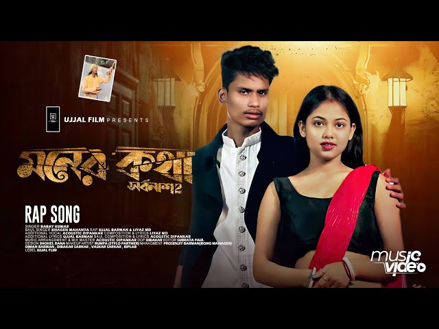 Moner Kotha Mone Thakuk | সর্বনাশ 2 | Official Video | BonG Media Ujjal | Rap Song