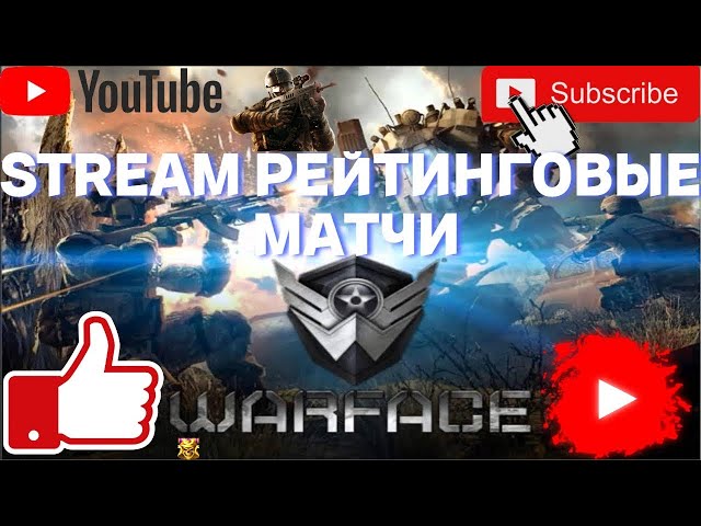 WARFACE LIVE STREAM ИГРАЕМ РЕЙТИНГОВЫЕ МАТЧИ, СОБИРАЮ ПОДПИСЧИКОВ НА СТРИМ