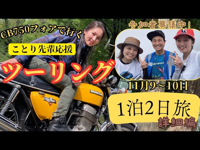 CB乗りは全員集合！CB750フォアで行く！ツーリングのお誘いの催促です。「チャレンジ女子アナまーさ」