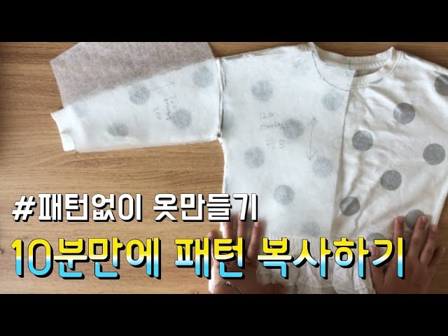 패턴없이 아이 옷만들기:: 너무 쉬운 패턴복제 ☆어깨처짐 맨투맨 패턴 그리기 pattern making