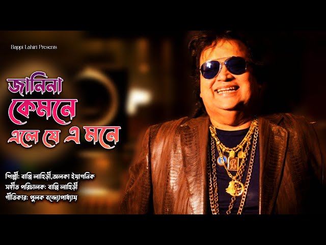 Jani Na Kamone Ele Je Ei Mone | Bappi Lahiri & Alka Yagnik | Bengali Song | Tomar Naam Likhe Debo