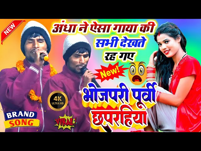 दीपक सूरदास ने गाया जबरदस्त छपरहिया पुर्वी | Deepak Surdas ka chhaprahiya Purvi, Manisha Raj Dugola