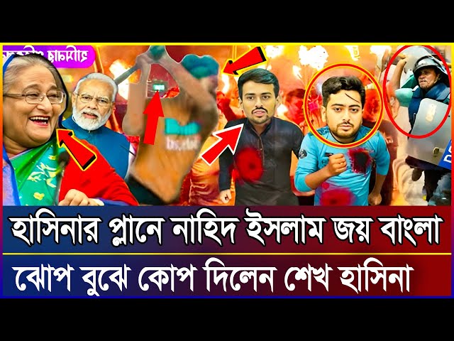 হাসিনার প্লানে নাহিদ জয় বাংলা হয়ে গেলো | এইমাত্র পাওয়া Bangla news 27 Feb 2025 | ‍চুম্বক বার্তা