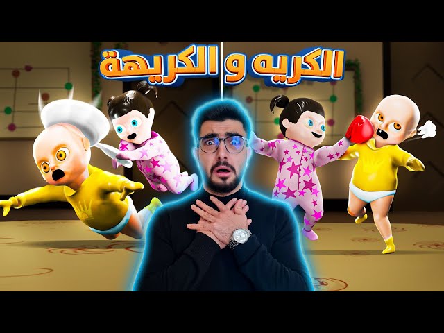 الطفل المسكون واخته المزعجة 😨 baby in yellow