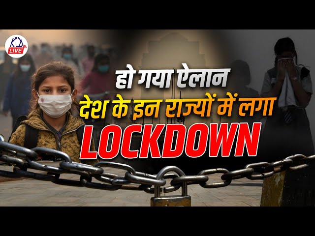 Breaking News | हो गया ऐलान देश क इन राज्यों में लगा LOCKDOWN ? | @KD_LIVE